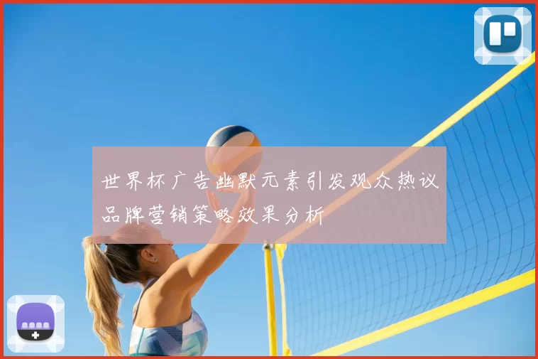 世界杯广告幽默元素引发观众热议品牌营销策略效果分析