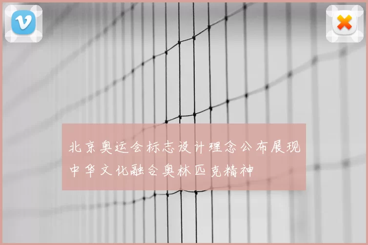 北京奥运会标志设计理念公布展现中华文化融合奥林匹克精神