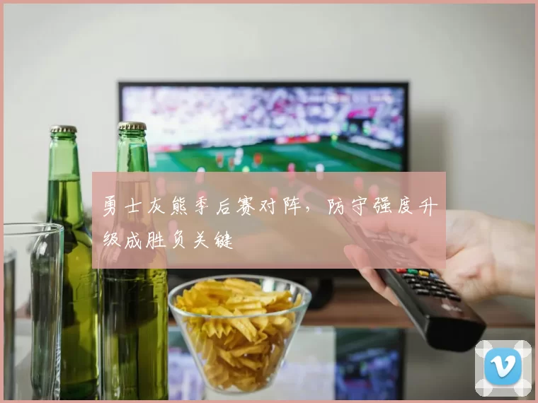 勇士灰熊季后赛对阵,防守强度升级成胜负关键