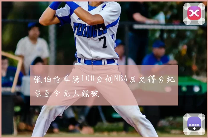 张伯伦单场100分创NBA历史得分纪录至今无人能破