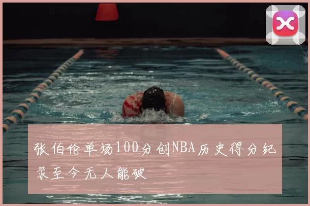 张伯伦单场100分创NBA历史得分纪录至今无人能破
