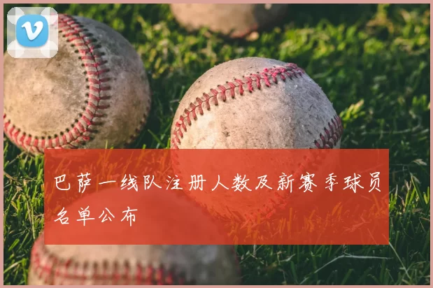 巴萨一线队注册人数及新赛季球员名单公布