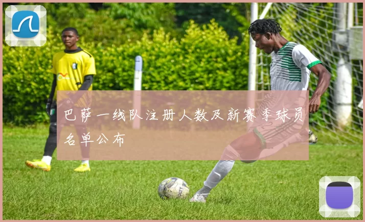 巴萨一线队注册人数及新赛季球员名单公布