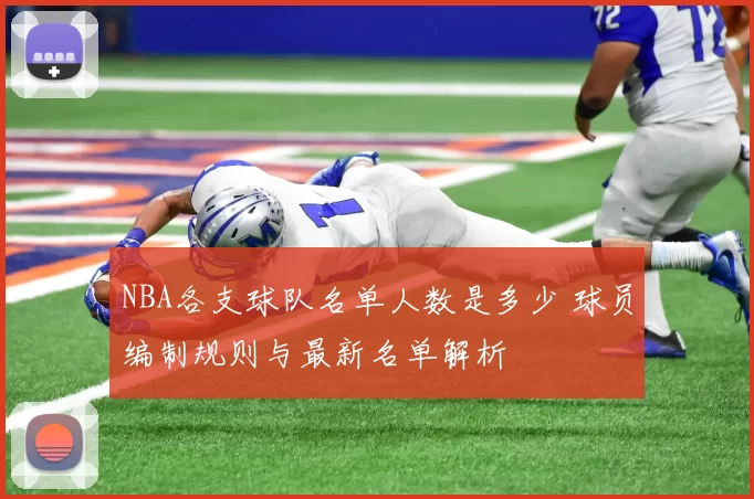 NBA各支球队名单人数是多少 球员编制规则与最新名单解析
