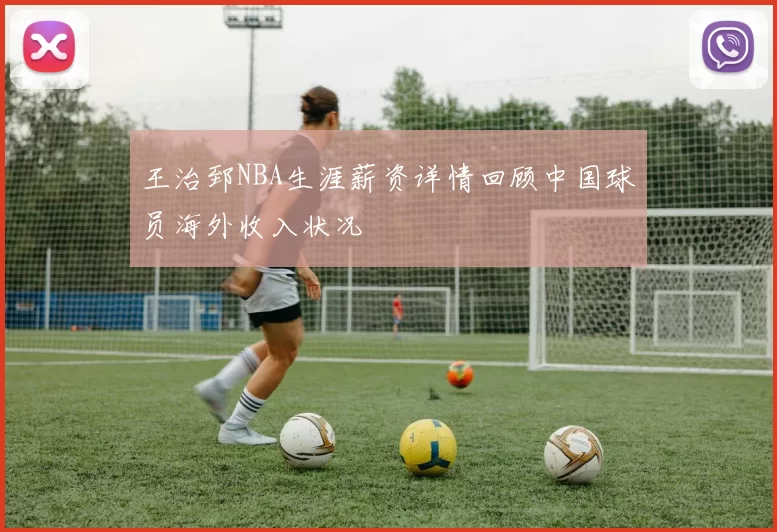 王治郅NBA生涯薪资详情回顾中国球员海外收入状况