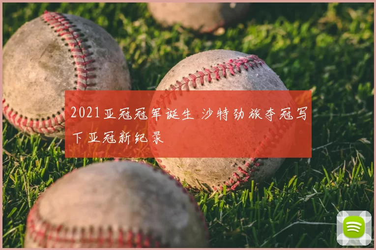 2021亚冠冠军诞生 沙特劲旅夺冠写下亚冠新纪录