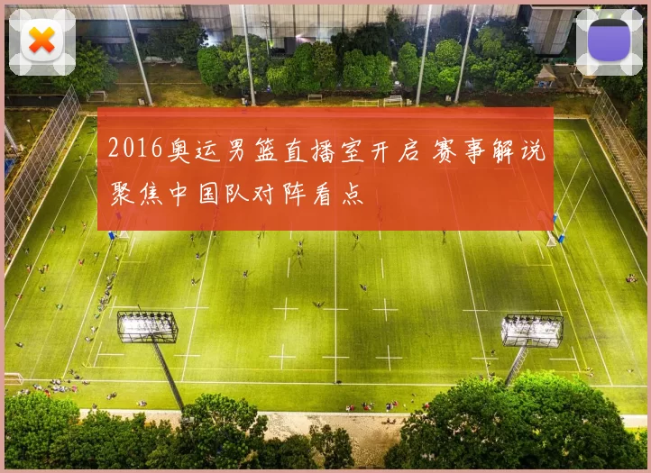 2016奥运男篮直播室开启 赛事解说聚焦中国队对阵看点