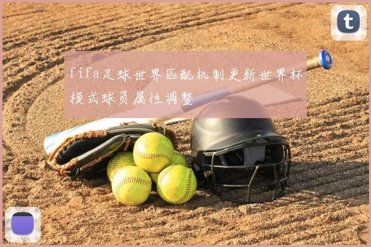 fifa足球世界匹配机制更新世界杯模式球员属性调整