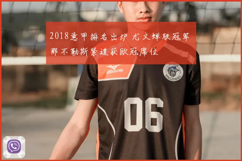 2018意甲排名出炉 尤文蝉联冠军 那不勒斯紧追获欧冠席位