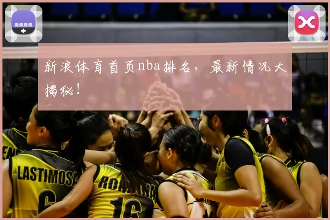 新浪体育首页nba排名,最新情况大揭秘!