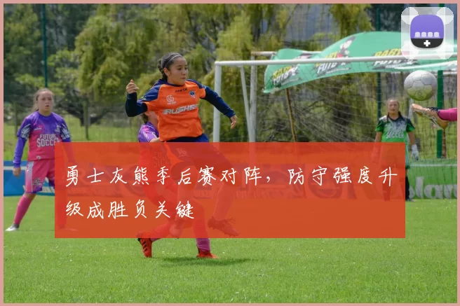 勇士灰熊季后赛对阵,防守强度升级成胜负关键