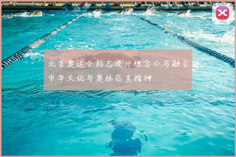 北京奥运会标志设计理念公布融合中华文化与奥林匹克精神