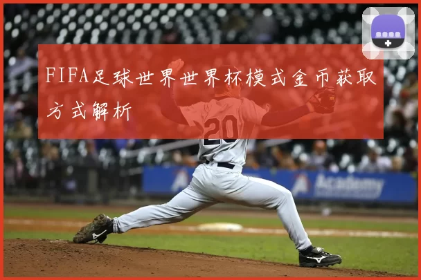 FIFA足球世界世界杯模式金币获取方式解析