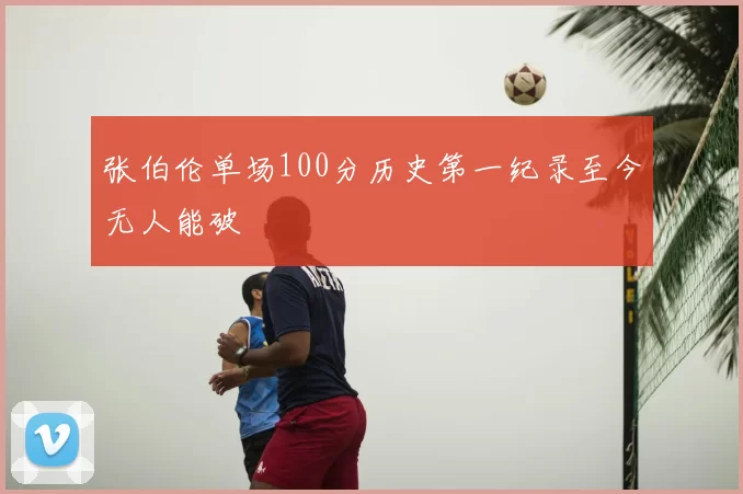 张伯伦单场100分历史第一纪录至今无人能破