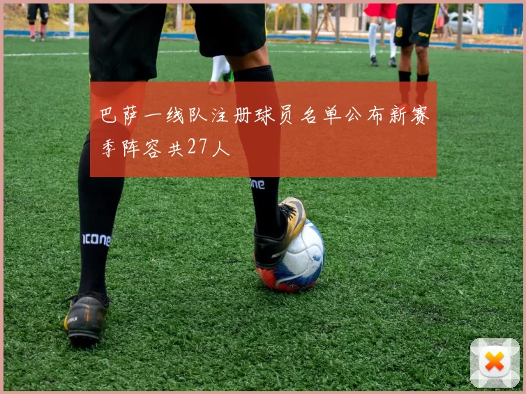 巴萨一线队注册球员名单公布新赛季阵容共27人