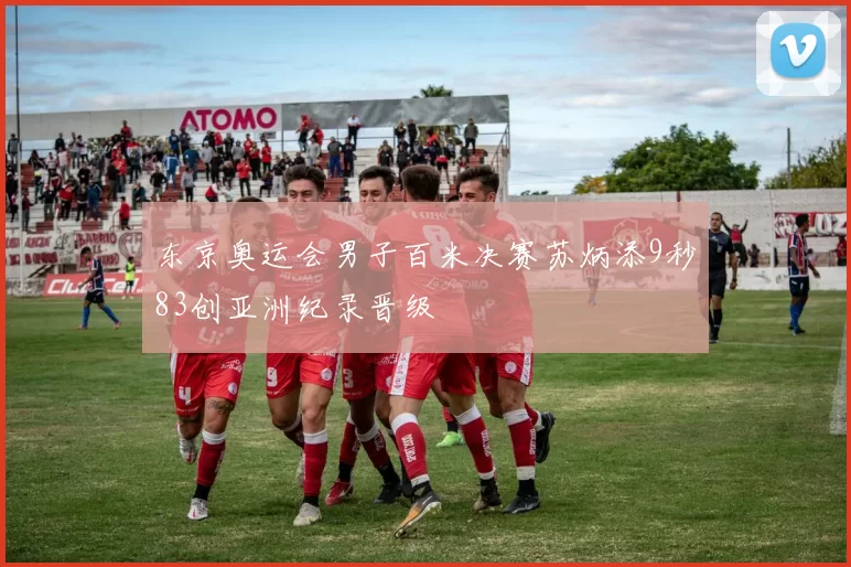 东京奥运会男子百米决赛苏炳添9秒83创亚洲纪录晋级