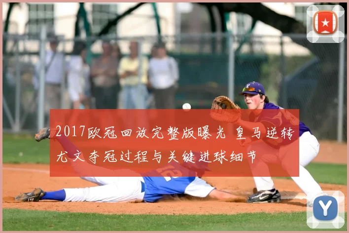 2017欧冠回放完整版曝光 皇马逆转尤文夺冠过程与关键进球细节