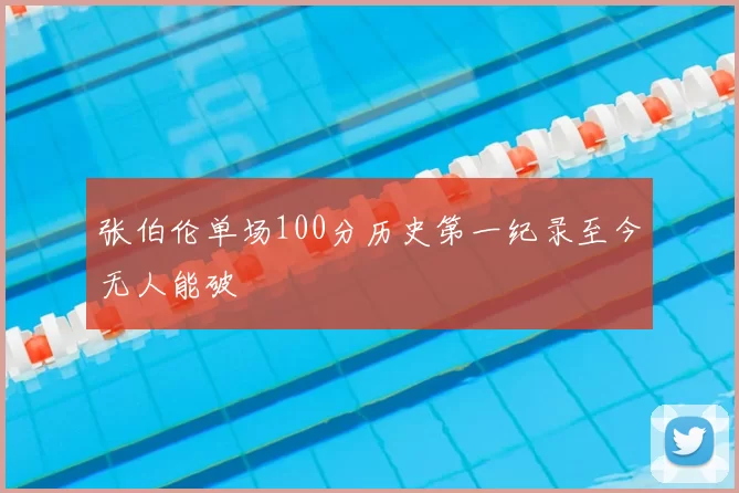 张伯伦单场100分历史第一纪录至今无人能破