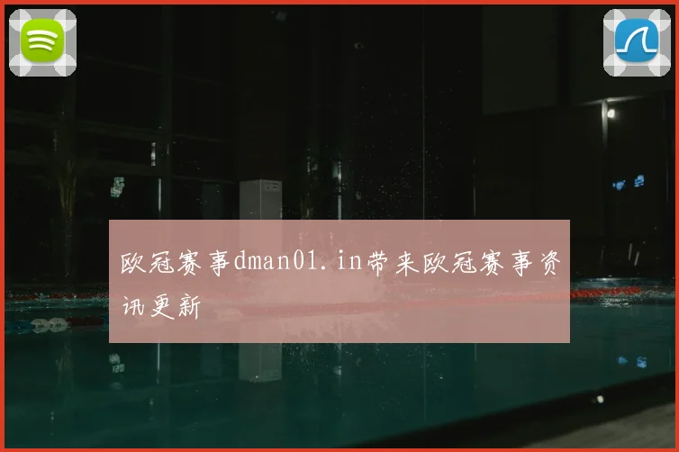 欧冠赛事dman01.in带来欧冠赛事资讯更新