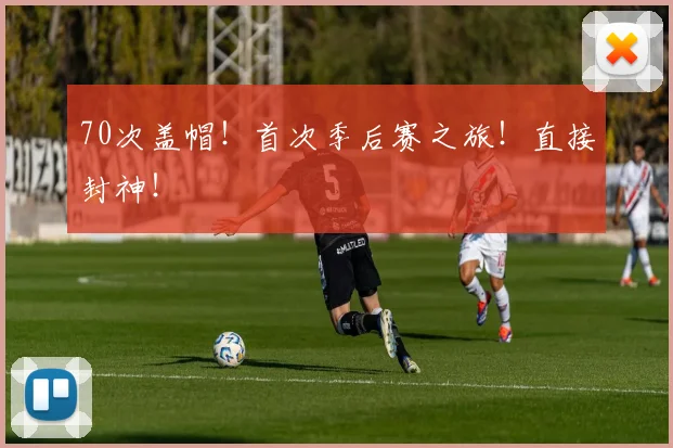 70次盖帽！首次季后赛之旅！直接封神！