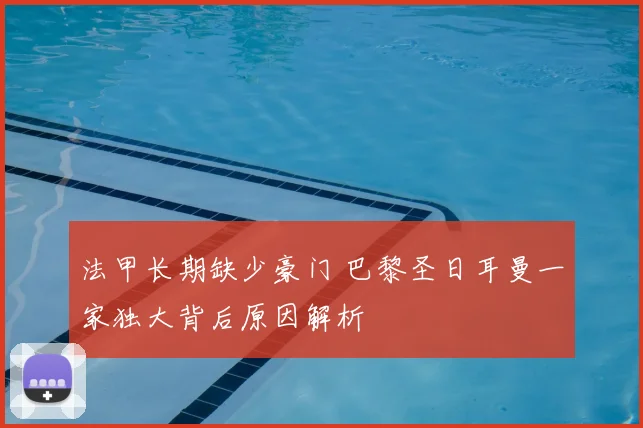 法甲长期缺少豪门 巴黎圣日耳曼一家独大背后原因解析