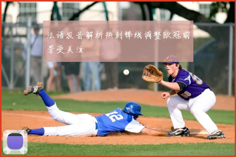 法语发音解析热刺锋线调整欧冠前景受关注