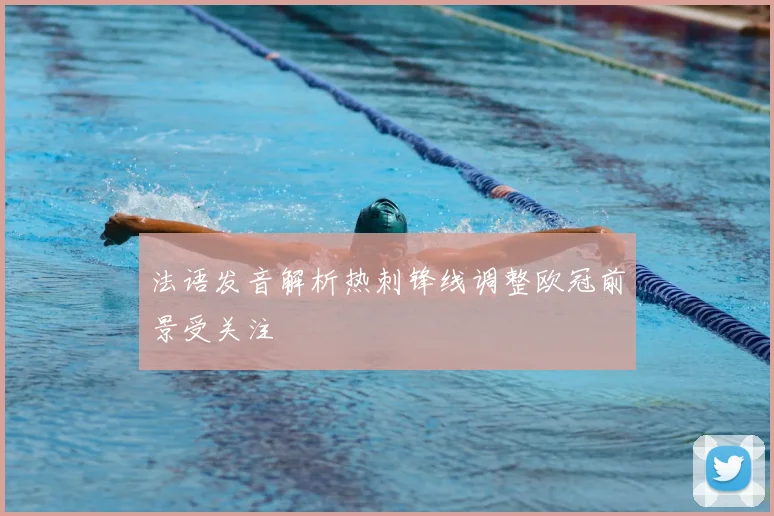 法语发音解析热刺锋线调整欧冠前景受关注