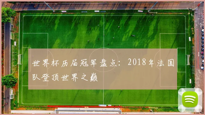 世界杯历届冠军盘点:2018年法国队登顶世界之巅