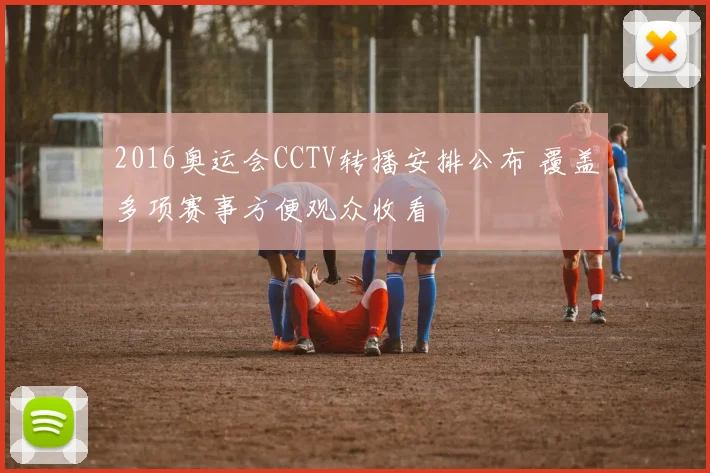 2016奥运会CCTV转播安排公布 覆盖多项赛事方便观众收看