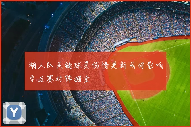 湖人队关键球员伤情更新或将影响季后赛对阵掘金