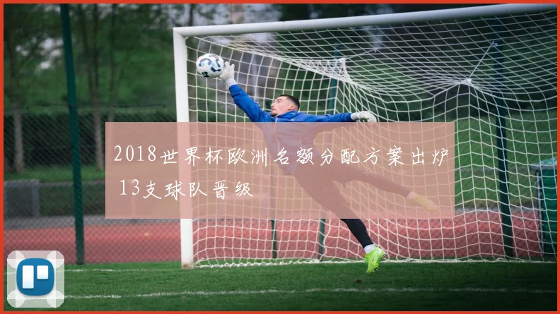 2018世界杯欧洲名额分配方案出炉 13支球队晋级