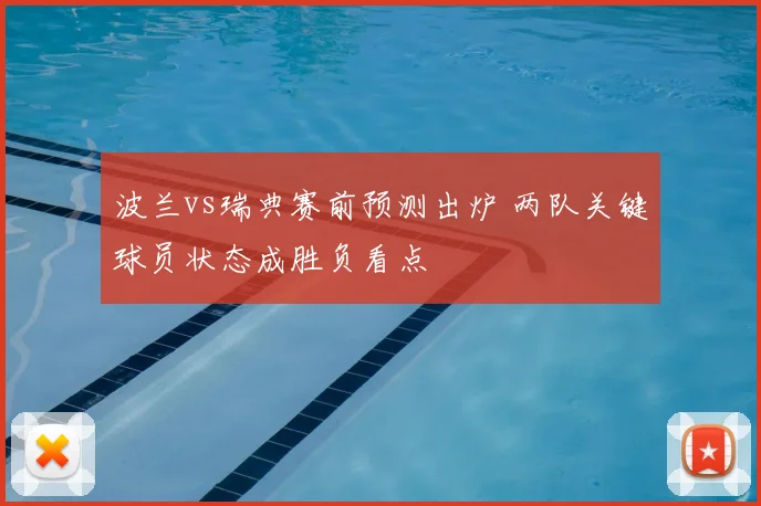 波兰vs瑞典赛前预测出炉 两队关键球员状态成胜负看点