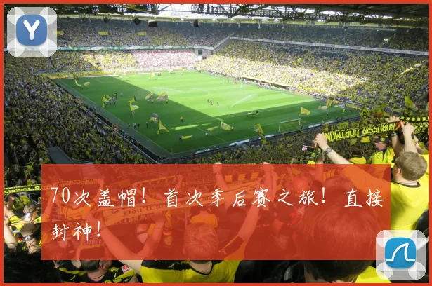 70次盖帽!首次季后赛之旅!直接封神!
